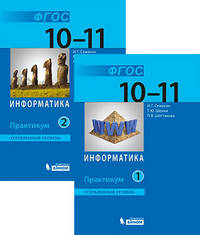 Информатика. 10-11 классы. Углубленный уровень. Практикум. В 2-х частях. ФГОС (количество томов: 2)