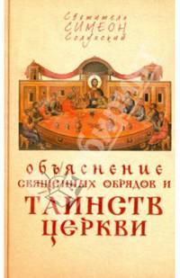 Объяснение священных обрядов и Таинств Церкви