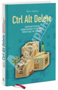 Ctrl Alt Delete. Перезагрузите свой бизнес и карьеру, пока еще не поздно
