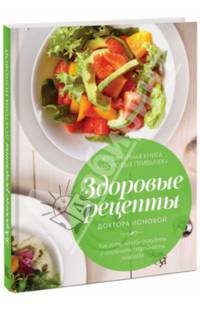 Здоровые рецепты доктора Ионовой. Как есть, чтобы похудеть и сохранить стройность навсегда