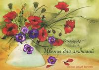 Цветы для любимой (набор из 12 открыток)