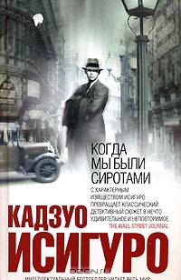 Когда мы были сиротами: Роман / Пер. с англ. Дорониной И. - (Интеллектуальный бестселлер. Читает весь мир)