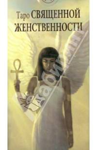 Таро Священной женственности. Руководство + карты