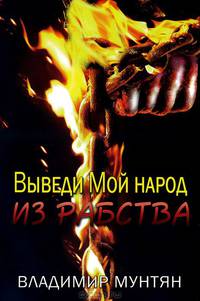 Выведи Мой народ из рабства