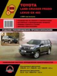Toyota Land Cruiser Prado 150/ Lexus GX460 дизель с 2009 г.в., ремонт, эксплуатация, техническое обслуживание