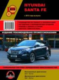 Hyundai Santa Fe 2012 года. Ремонт, эксплуатация, техническое обслуживание