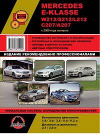 Mercedes-Benz E-class.(W 212/ S212/ L212 C207/ A207) с 2009 г.в., ремонт, эксплуатация, техническое обслуживание