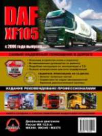 DAF XF105 c 2006 г.в., ремонт, эксплуатация, техническое обслуживание + каталог деталей (+ CD-ROM)