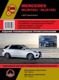 Mercedes-Benz ML ( W166) GL ( X166), бензин / дизель с 2012 г.в., ремонт, эксплуатация, техническое обслуживание