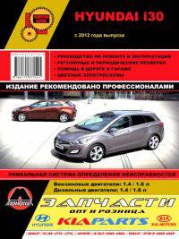 Hyundai i 30 с 2012 года. Руководство по ремонту