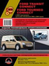 Ford Transit / Transit Connect с 2003 года +ристайлинг 2006 и 2009год. Руководство по ремонту и эксплуатации