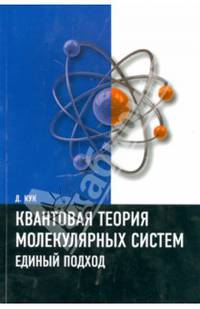 Квантовая теория молекулярных систем. Единый подход. Учебное пособие