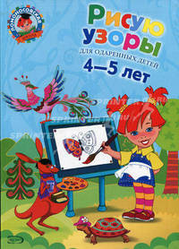 Рисую узоры: для одаренных детей 4-5 лет