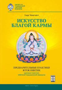 Искусство благой кармы. Предварительные практики Юток Нинтиг. Духовные практики тибетской традиционной медицины