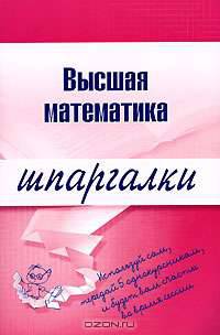 Высшая математика. Шпаргалки