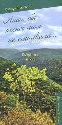 Лишь бы песня моя не смолкала / Let My Song Sound Always
