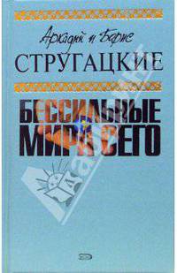 Бессильные мира сего