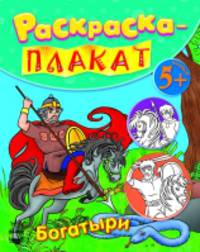 Богатыри - Книжка-раскраска плакат