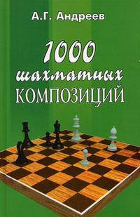 1000 шахматных композиций дп
