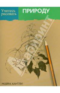 Учитесь рисовать природу