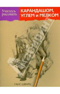 Учитесь рисовать карандашом, углем и мелком