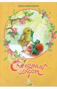 Солнечный секрет. Пасхальные сказки
