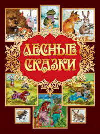 Лесные сказки