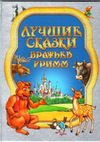 И. Сказки. Лучшие сказки братьев Гримм (3+)