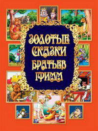 Золотые сказки братьев Гримм