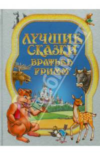 Лучшие сказки Братьев Гримм
