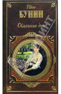 Окаянные дни: Повести. Рассказы. Воспоминания
