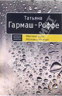 Мертвые воды Московского моря: Роман (мяг)