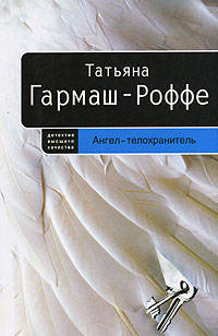 Ангел - телохранитель: Роман (мяг)