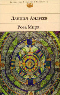 Роза Мира