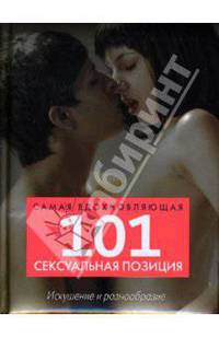 101 самая вдохновляющая сексуальная позиция