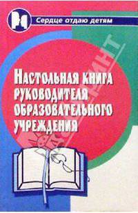 Настольная книга руководителя образовательного учреждения
