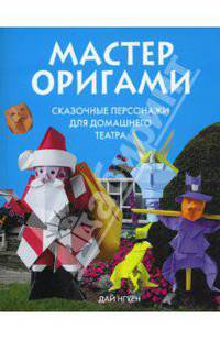 Мастер оригами. Сказочные персонажи для домашнего театра