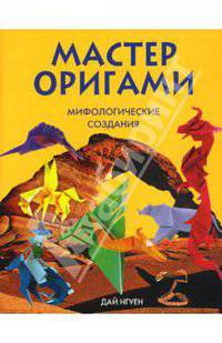 Мастер оригами. Мифологические создания