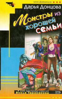 Монстры из хорошей семьи