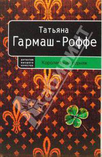Королевский сорняк: роман