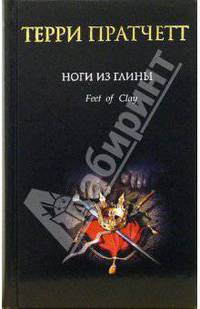 Ноги из глины