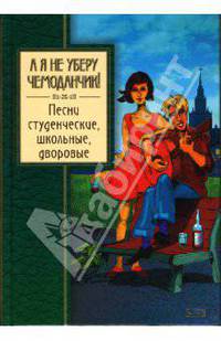 А я не уберу чемоданчик! Песни студенческие, школьные, дворовые