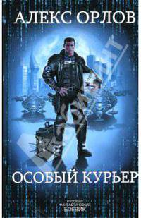 Особый курьер