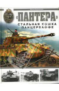 "Пантера". Стальная кошка Панцерваффе