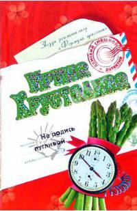 Не родись пугливой - (Дамский смешной детектив И.Хрусталевой, М.Южиной)