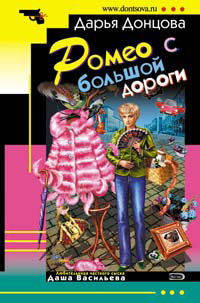 Ромео с большой дороги