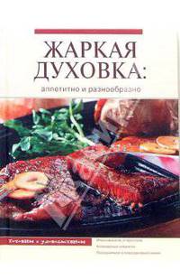 Жаркая духовка: аппетитно и разнообразно