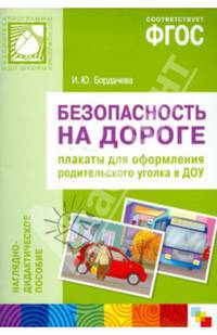Безопасность на дороге. Плакаты для оформления родительского уголка в ДОУ. ФГОС