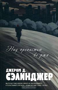 Над пропастью во ржи: Роман. Повести. Рассказы