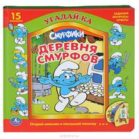 Смурфики. Деревня Смурфов. Книжка-игрушка